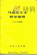 马克思主义哲学原理  工会干部教材（ PDF版）