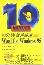 10分钟软件快递 Word for Windows 95   1996  PDF电子版封面  7030051386  （美）P.艾特肯（Peter Aitken）著；孙 昭，李明 