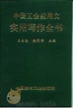 中国工会应用文实用写作全书（1994 PDF版）