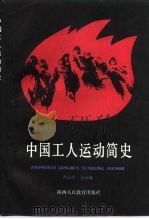 中国工人运动简史（1987 PDF版）