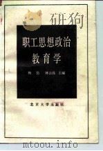 职工思想政治教育学   1988  PDF电子版封面  7301004990  梅岱，林云高 
