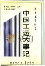 中国工运大事记  民主革命时期（1990 PDF版）