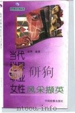 当代世界职业女性风采撷英   1995  PDF电子版封面  780086264X  凌寒编著 