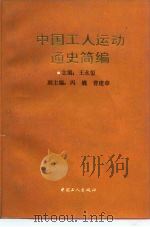 中国工人运动通史简编   1992  PDF电子版封面  7500810016  王永玺主编 