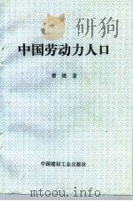 中国劳动力人口   1996  PDF电子版封面  7800905209  曾煜 