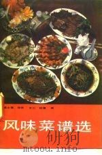 风味菜谱选（1991 PDF版）