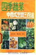 四季蔬菜中西式烹调三百法   1990  PDF电子版封面  7800743071  陈青霞等编 