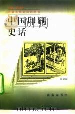 中国印刷史话   1997  PDF电子版封面  7100021553  张绍勋著 
