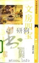 文房四宝  中国书具文化（1991 PDF版）