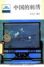 中国的刺绣   1987  PDF电子版封面  8001·178  朱培初编著 