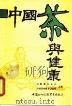 中国茶与健康   1990  PDF电子版封面  7800041646  中国茶叶学会，中国茶叶进出口公司主编 