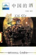 中国的酒（1986 PDF版）