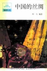 中国的丝绸（1987 PDF版）