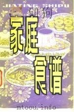 家庭食谱   1981  PDF电子版封面  7110·309  邓斌编写 