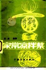 家常凉拌菜（1983 PDF版）