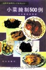 小菜腌制500制例（1983 PDF版）