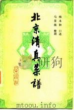 北京清真菜谱   1984  PDF电子版封面  17071·28  杨永和口述；马景海整理 