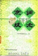 烹调技术   1979  PDF电子版封面  15166·056  上海市饮食服务公司编 