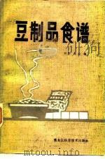 豆制品食谱   1982  PDF电子版封面  15217·055  刘真，高山编 