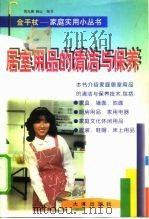 居室用品的清洁与保养   1999  PDF电子版封面  7806125906  范九皋，林山编写 