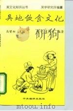 吴地饮食文化   1996  PDF电子版封面  7801090837  夔宁，夏明顺编著 