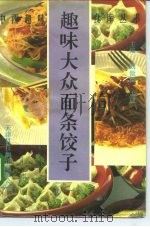趣味大众面条饺子   1992  PDF电子版封面  7543303140  刘傲阳，孟建主编 