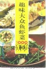 趣味大众鱼虾菜1000种（1992 PDF版）