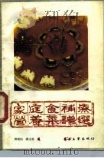 家庭食补疗营养菜谱选   1988  PDF电子版封面  7505302469  傅明伟，潘文雅编 