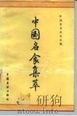 中国名食集萃（1986 PDF版）