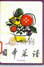 日本菜谱（1983 PDF版）