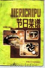 节日菜谱   1983  PDF电子版封面  15217·075  张启芳著 