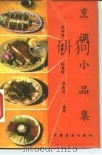 烹调小品集   1986  PDF电子版封面  7271·029  熊四智，李秀松，张廉明，邱庞同 