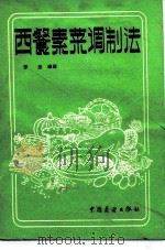 西餐素菜调制法   1983  PDF电子版封面  15271·059  李忠编译 