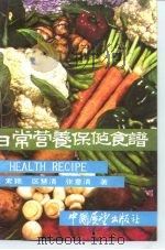 日常营养保健食谱   1982  PDF电子版封面  17271·012  索颖编 