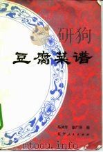 豆腐菜谱   1984  PDF电子版封面  15090·118  马凤琴，徐广泽编 