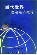 当代世界政治经济概论   1994  PDF电子版封面  7810282727  刘永瑞，张骥主编 