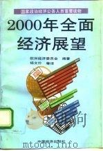 2000年全面经济展望（1991 PDF版）
