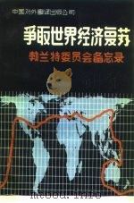 争取世界经济复苏  勃兰特委员会备忘录   1983  PDF电子版封面  40220·11  沈佩篁等译 