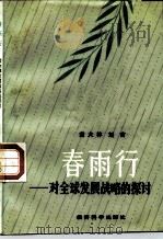 春雨行  对全球发展战略的探讨（1985 PDF版）