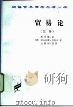 贸易论  三种   1982  PDF电子版封面  7100011795  （英）托马斯·孟，（英）尼古拉斯·巴尔本，（英）达德利·诺思 