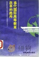 当代国际高等教育改革的趋向   1988  PDF电子版封面  7040010704  国家教育委员会教育发展与政策研究中心编 