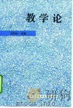 教学论   1996  PDF电子版封面  7312007740  汪刘生主编 