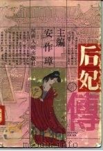 中国历代后妃（1990 PDF版）