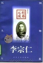 桂系元戎-李宗仁   1998  PDF电子版封面  7311013275  申晓云著 