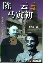 陈云与马寅初   1999  PDF电子版封面  7507507513  诸天寅著 