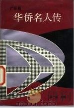 广东籍华侨名人传（1988 PDF版）