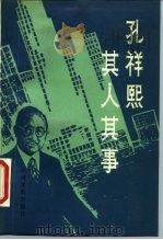 孔祥熙其人其事   1987  PDF电子版封面  11224·236  寿充一编 