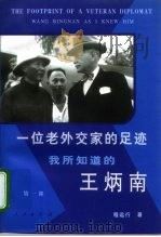 一位老外交家的足迹  我所知道的王炳南  第1部（1998 PDF版）