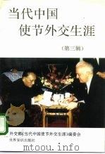 当代中国使节外交生涯  第3辑   1996  PDF电子版封面  7501207461  外交部《当代中国使节外交生涯》编委会编 