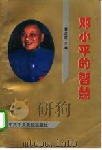 邓小平的智慧（1995 PDF版）